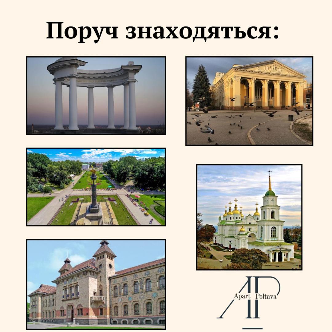 Apartpoltava Нові Апартаменти Ремонт Цього Року Панорама, Корпусний Парк, Найкраща Локація المظهر الخارجي الصورة